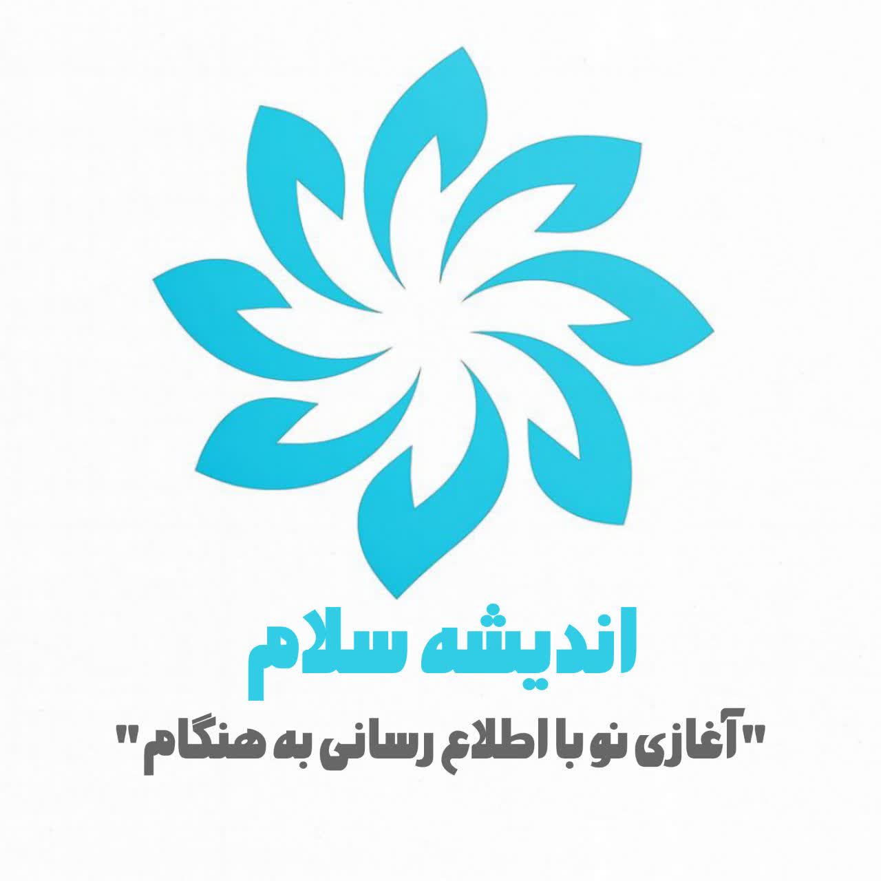 اندیشه سلام