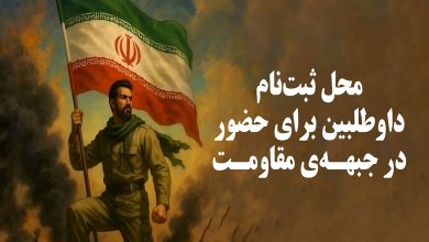ثبت نام مردمی برای اعزام