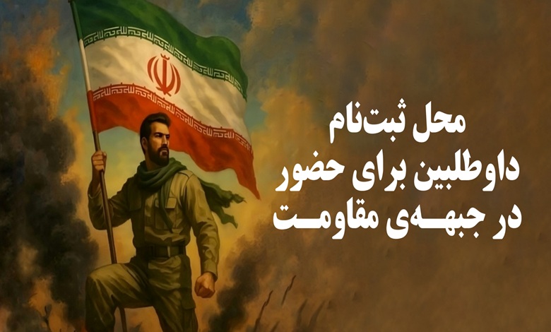 ثبت نام مردمی برای اعزام