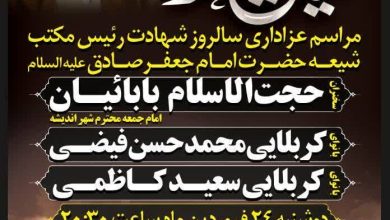 اطلاعیه مراسم عزاداری در شب شهادت امام صادق(علیه السلام) شهر اندیشه