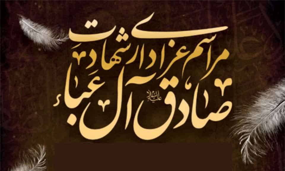 دسته بزرگ عزاداری روز شهادت امام صادق (علیه السلام)