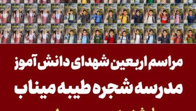 اطلاعیه مراسم اربعین شهدای دانش آموز