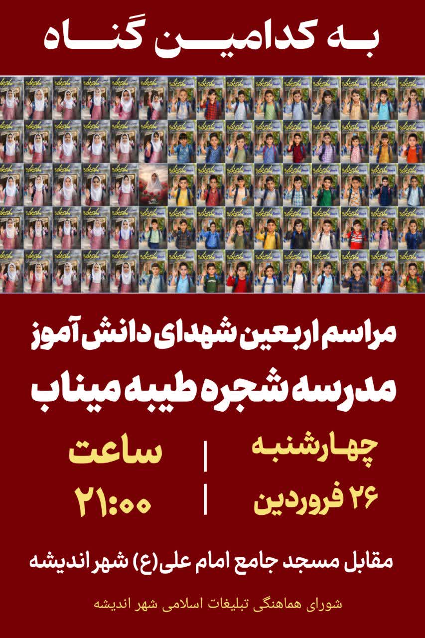 اطلاعیه مراسم اربعین شهدای دانش آموز
