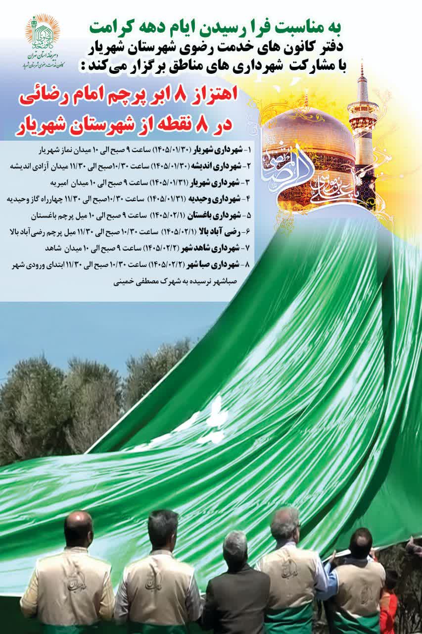 اهتزاز ابر پرچم امام رضائی(ع)