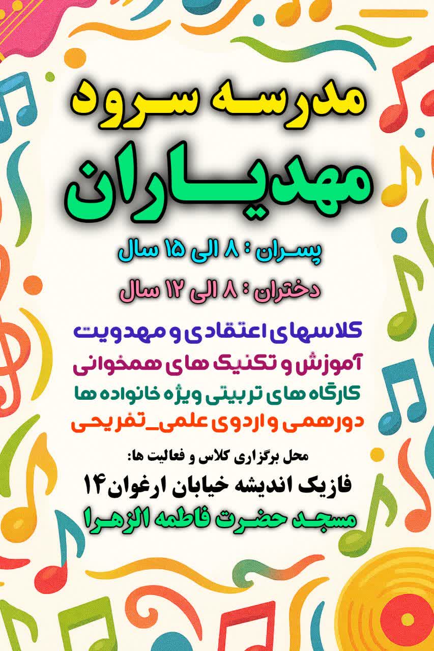 مدرسه سرود مهدیاران