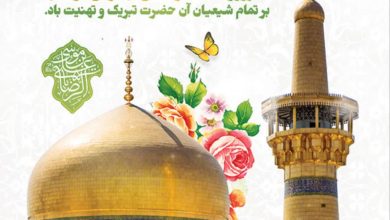 اطلاعیه مراسم ولادت هشتمین اختر تابناک امامت و ولادت حضرت علی ابن موسی الرضا علیه السلام