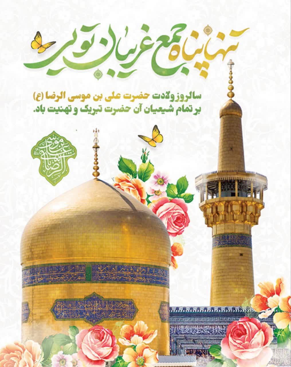 اطلاعیه مراسم ولادت هشتمین اختر تابناک امامت و ولادت حضرت علی ابن موسی الرضا علیه السلام