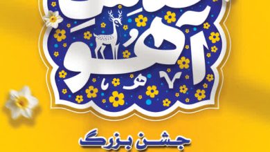 اطلاعیه جشن میلاد امام هشتم علیه السلام