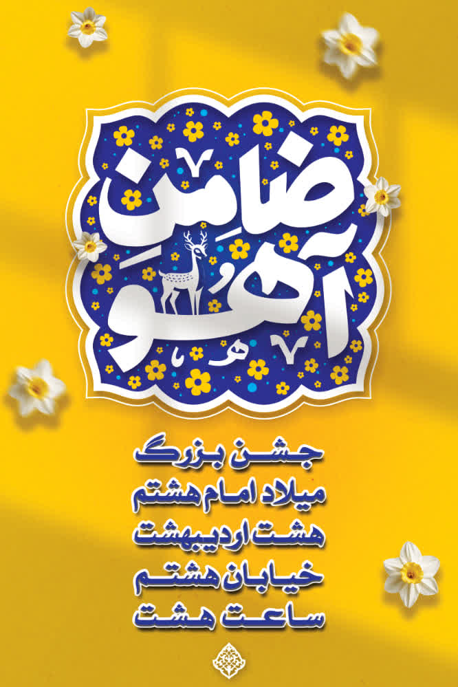 اطلاعیه جشن میلاد امام هشتم علیه السلام