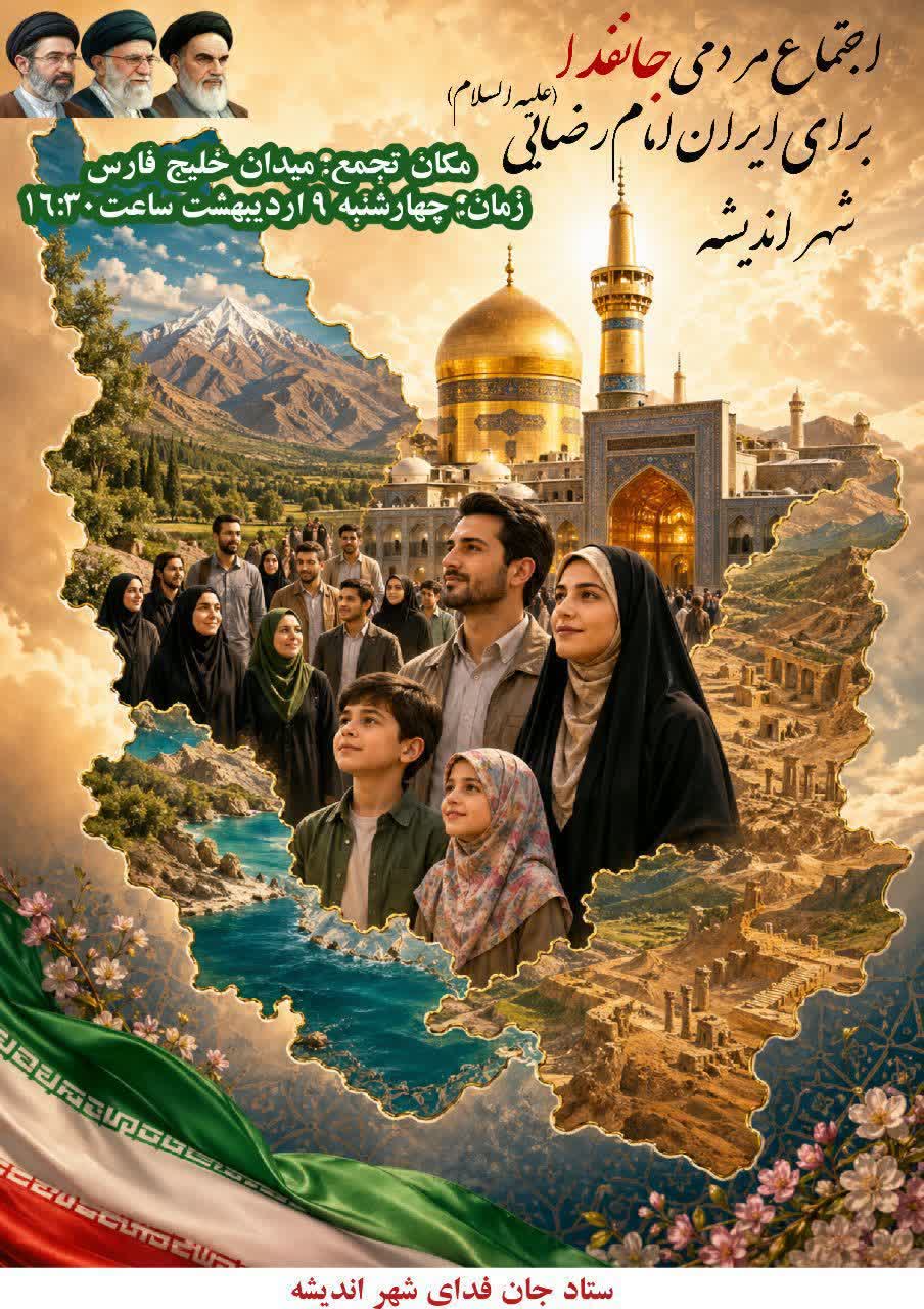 رژه نمایش اقتدار سراسری (جانفدا برای ایران امام رضایی علیه السلام )