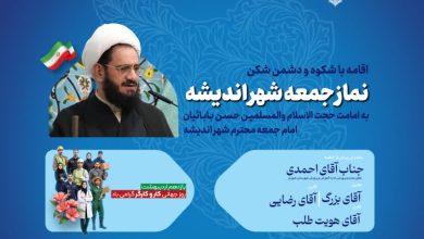 🔺اطلاعیه نماز جمعه ۱۱ اردیبهشت ماه شهر اندیشه