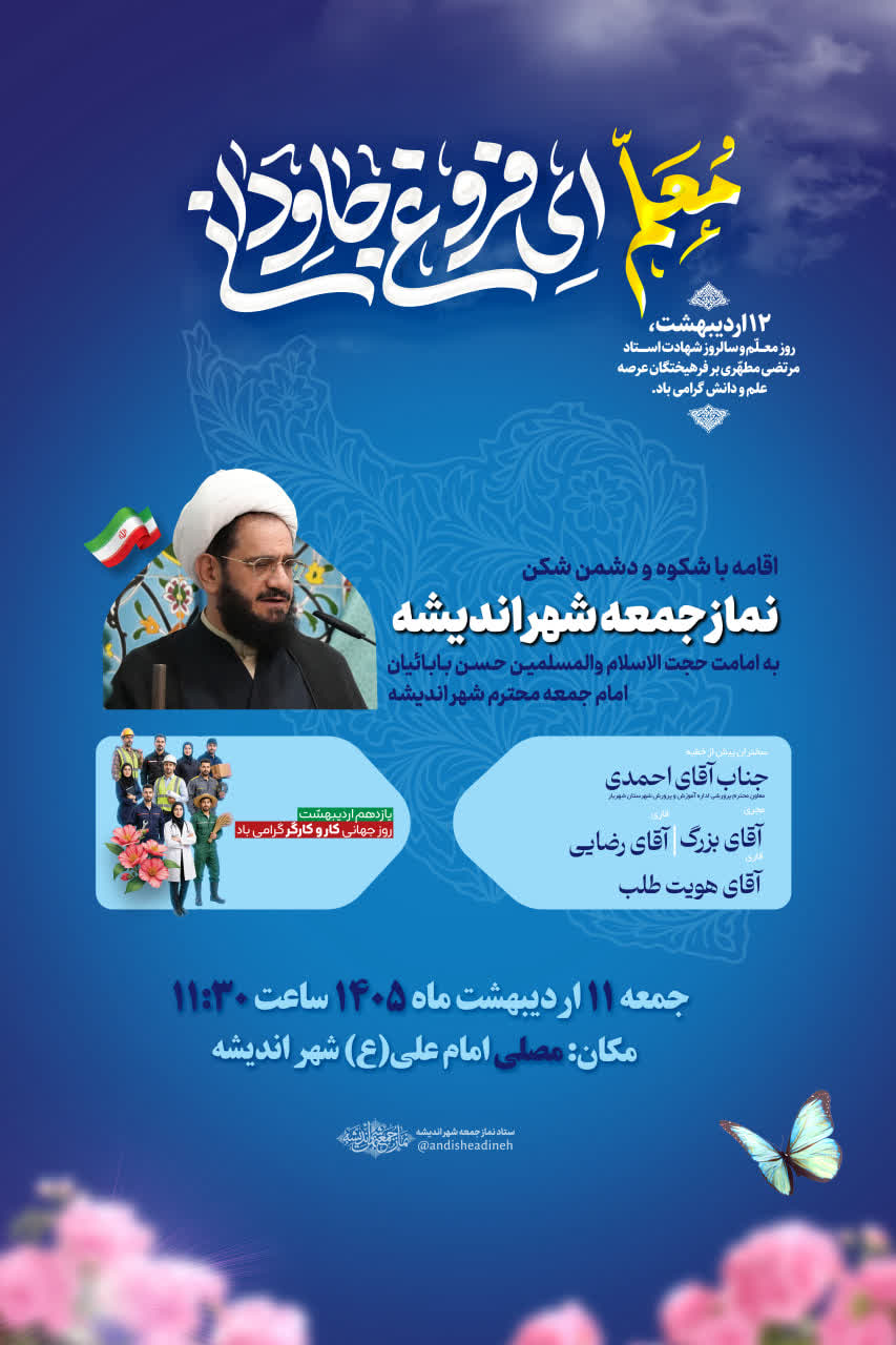 🔺اطلاعیه نماز جمعه ۱۱ اردیبهشت ماه شهر اندیشه