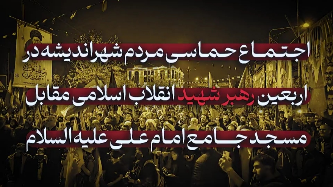 اجتماع حماسی مردم شهراندیشه در اربعین رهبر شهید
