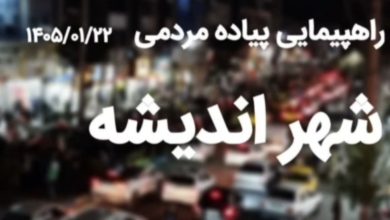 راهپیمایی پیاده مردمی در فاز یک اندیشه