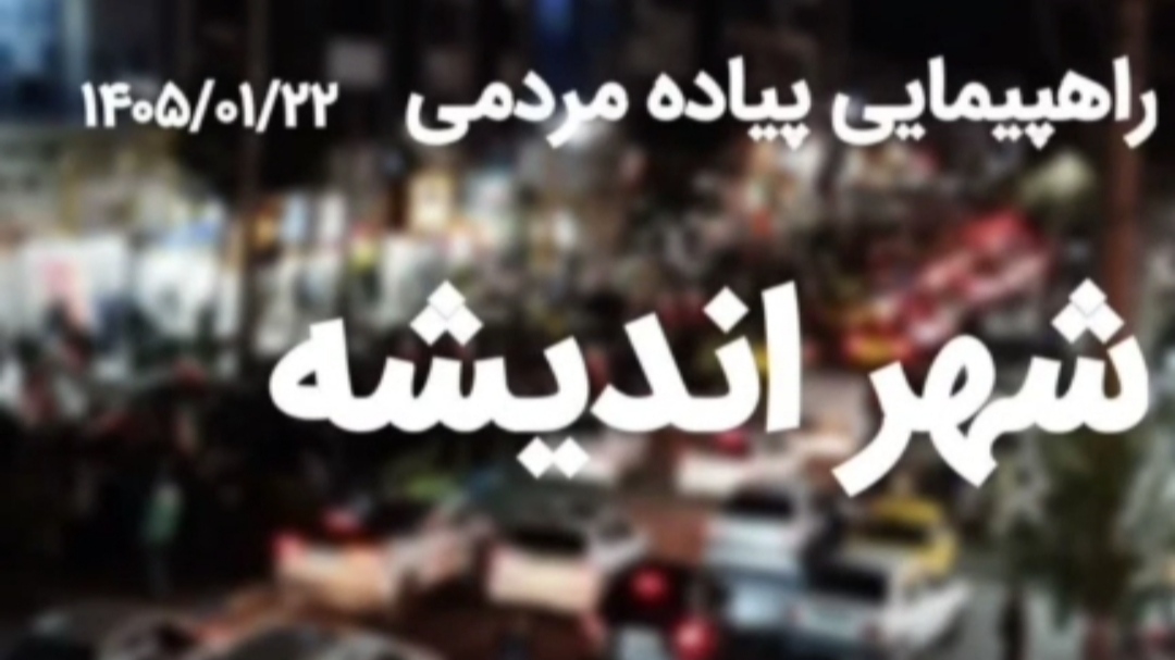 راهپیمایی پیاده مردمی در فاز یک اندیشه