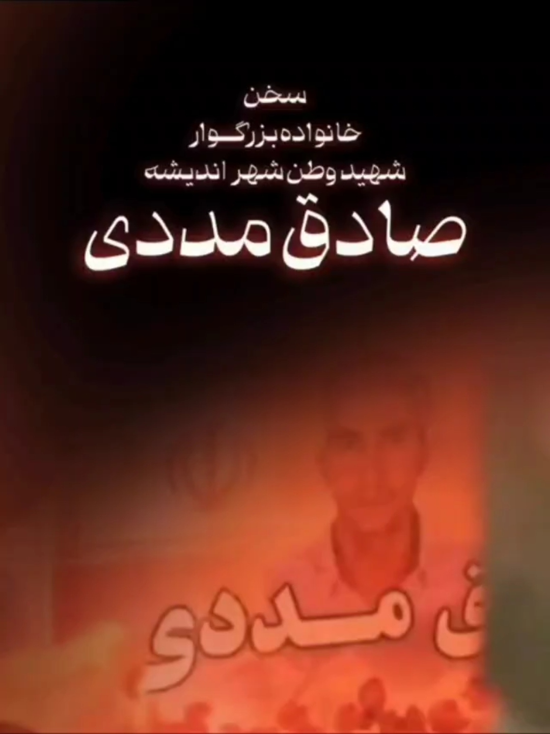 گفتگو با خانواده شهید صادق مددی