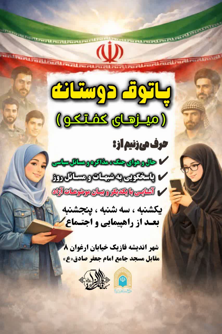 پاتوق دوستانه (میز گفت‌وگو) برگزار می‌شود!