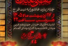 قرائت زیارت عاشورا به مدت چهل شب