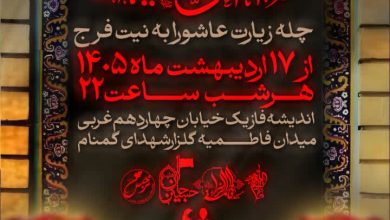 قرائت زیارت عاشورا به مدت چهل شب