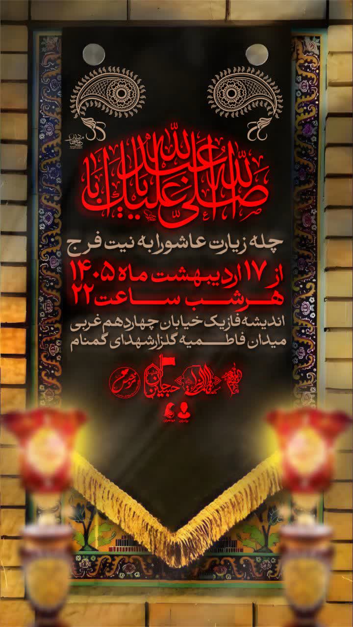 قرائت زیارت عاشورا به مدت چهل شب