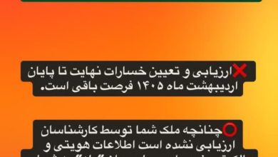 متقاضیان محترمی که منزل مسکونی یا واحد های تجاری آنها در حملات جنایتکارانه امریکایی_صهیونی آسیب دیده
