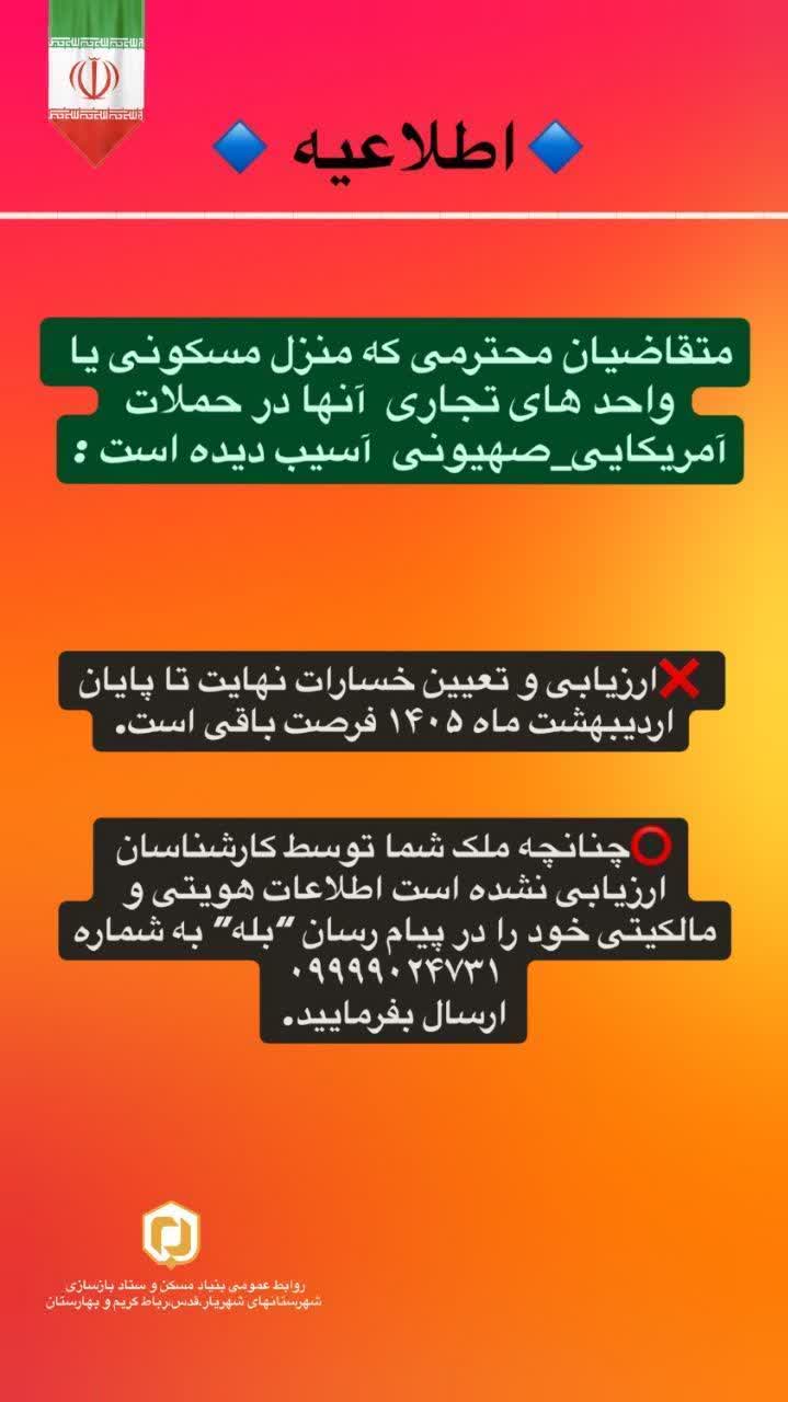 متقاضیان محترمی که منزل مسکونی یا واحد های تجاری آنها در حملات جنایتکارانه امریکایی_صهیونی آسیب دیده