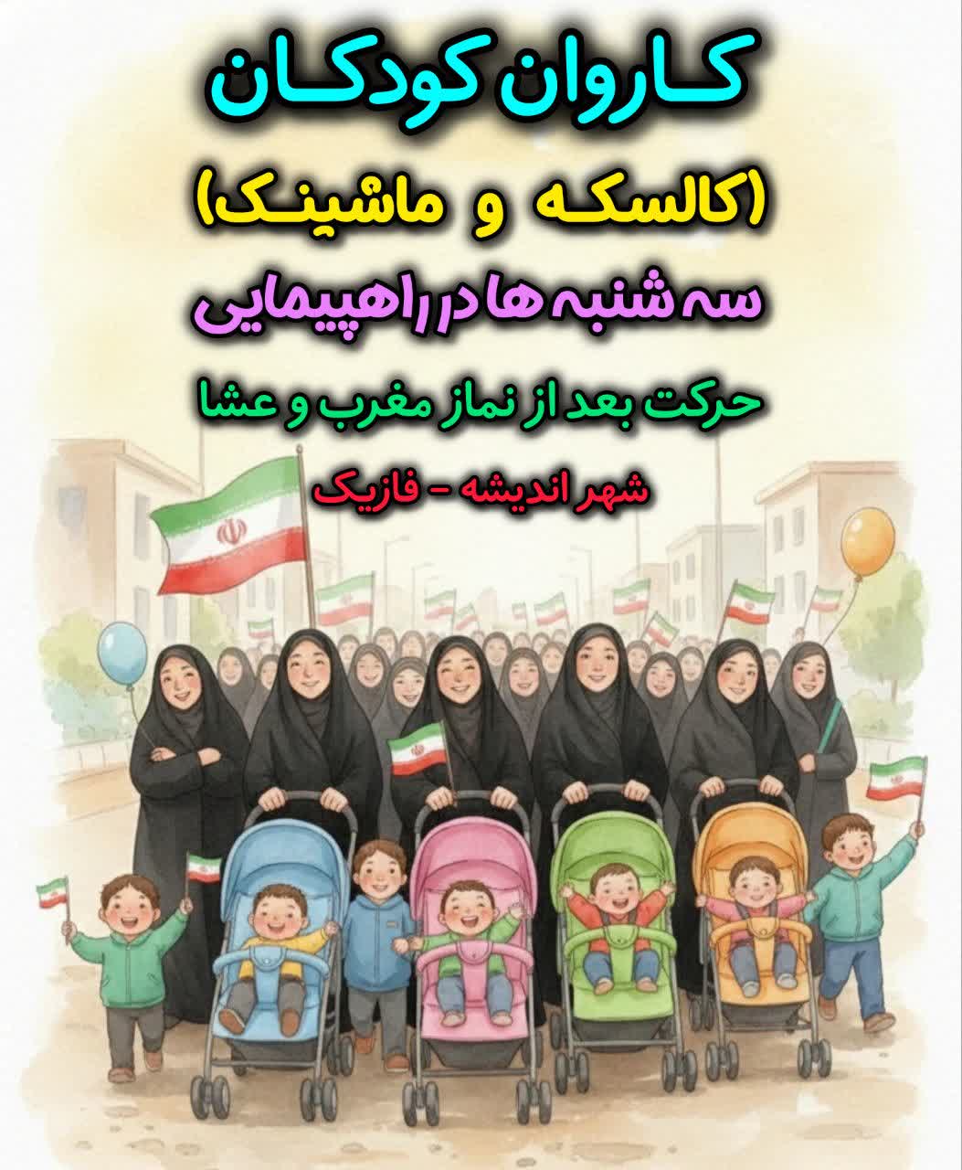 کاروان کودکان انقلابی