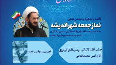 اطلاعیه نماز جمعه یکم خرداد ماه شهر اندیشه