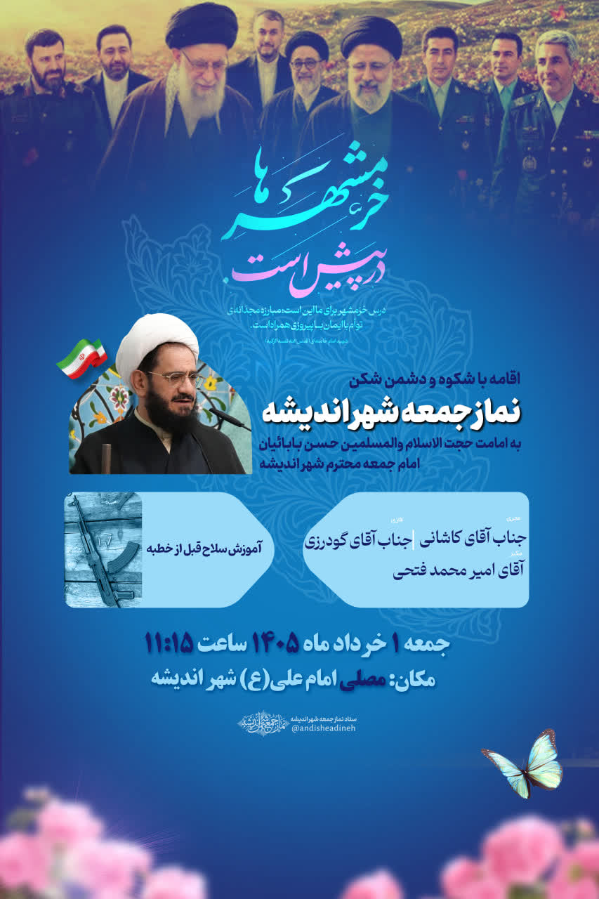 اطلاعیه نماز جمعه یکم خرداد ماه شهر اندیشه