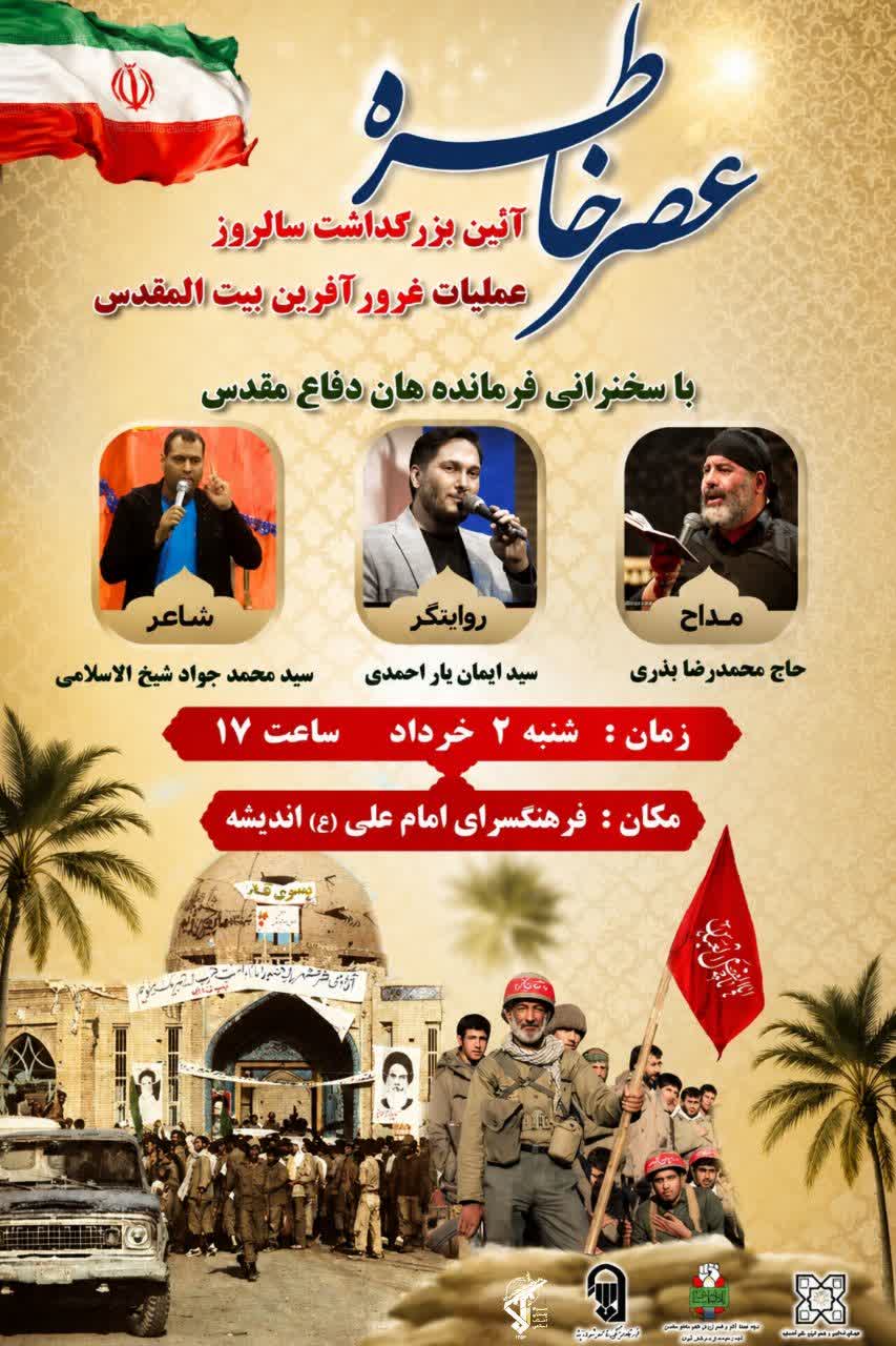 آئین بزرگداشت سالروز عملیات غرورآفرین بیت المقدس