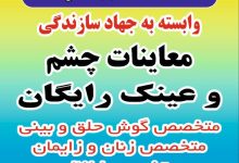 معاینه چشم و عینک رایگان