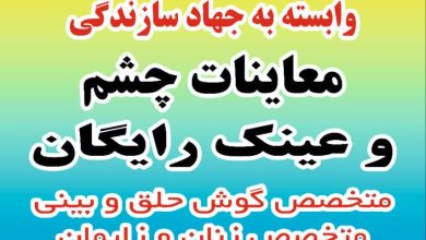 معاینه چشم و عینک رایگان