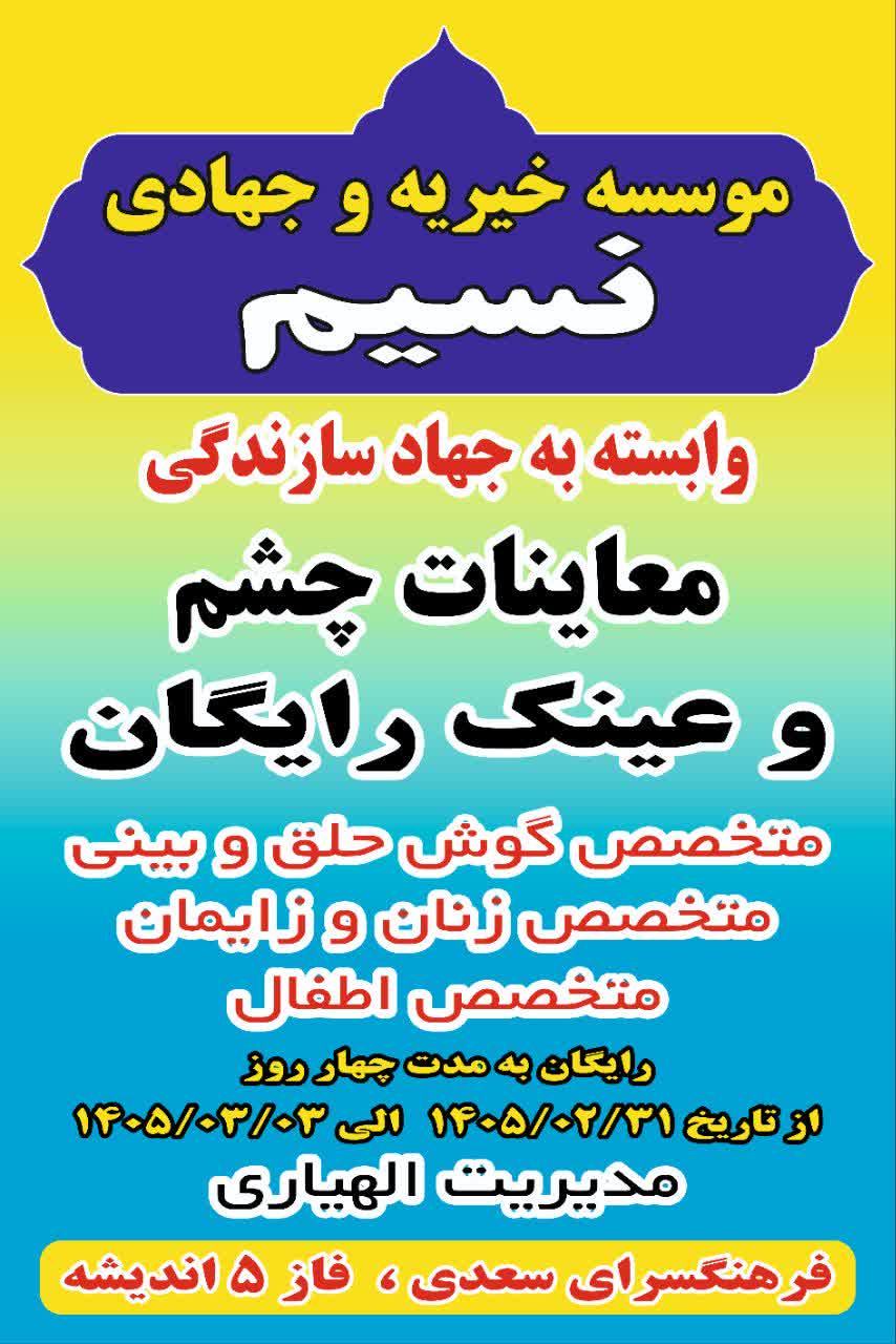 معاینه چشم و عینک رایگان