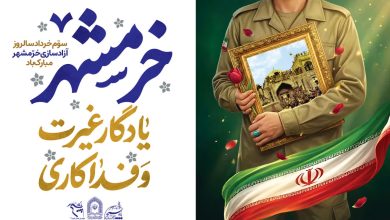 مراسم سالروز آزاد سازی خرمشهر