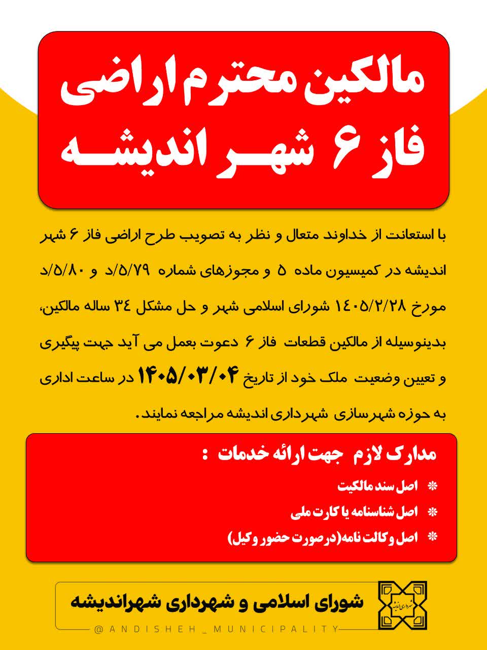 مالکین محترم فاز ۶ شهر اندیشه