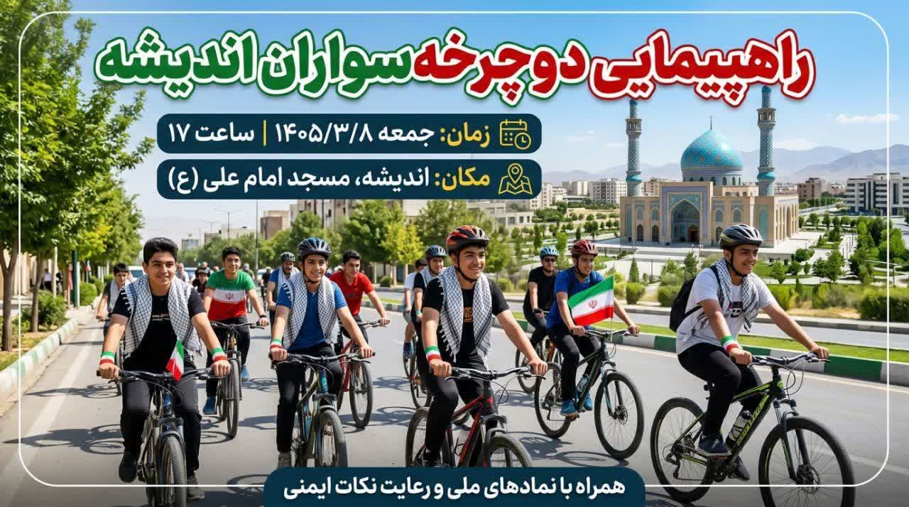 راهپیمایی دوچرخه‌سواران اندیشه