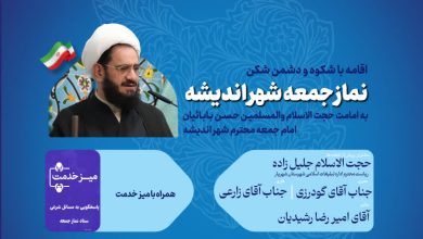 اطلاعیه نماز جمعه ۸ خرداد ماه شهر اندیشه