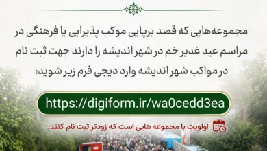 اطلاعیه ثبت نام مواکب عید غدیرخم در شهر اندیشه