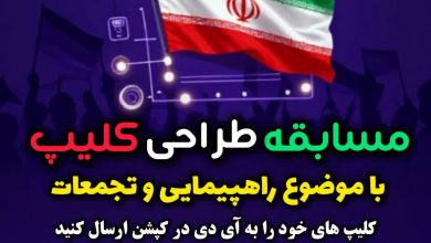 مسابقه طراحی کلیپ