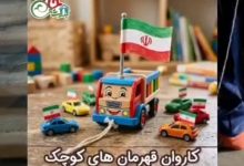 کاروان قهرمان های کوچک برگزار می کنند