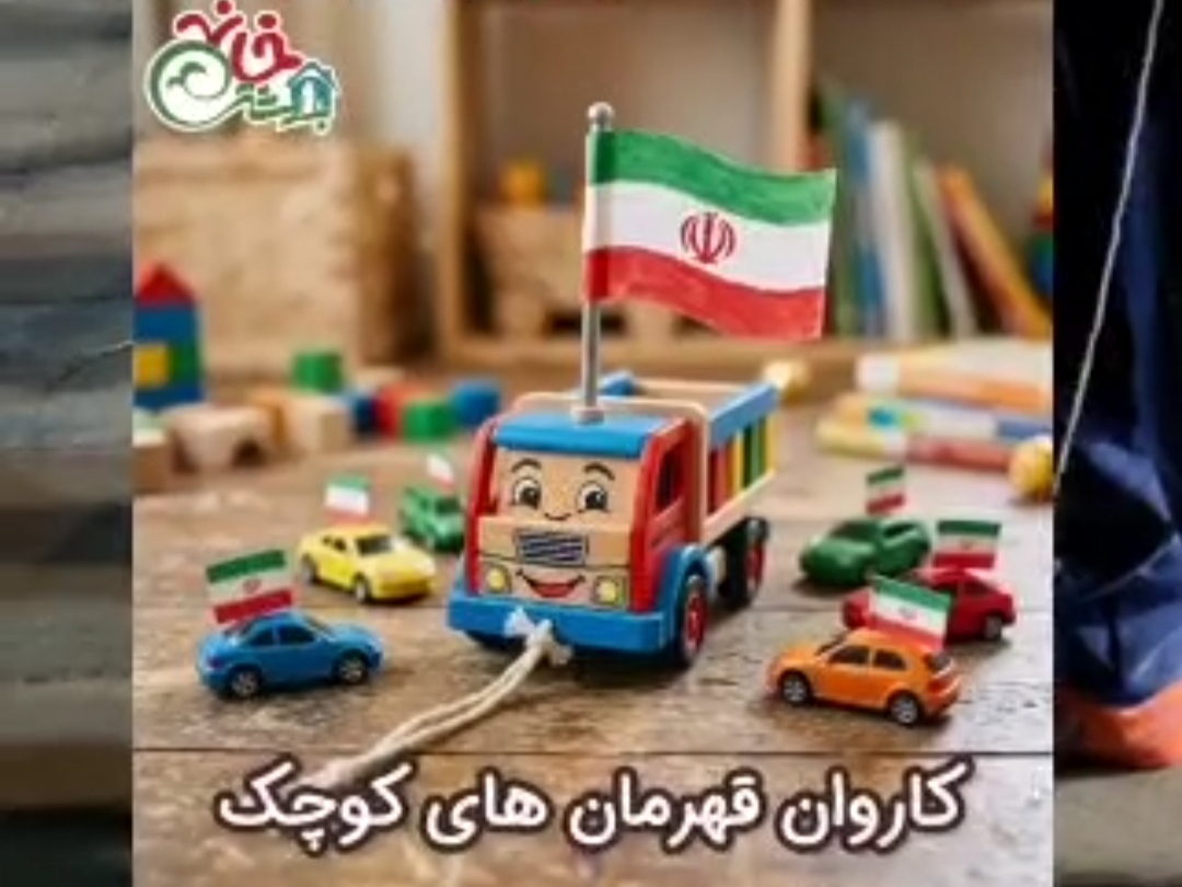 کاروان قهرمان های کوچک برگزار می کنند