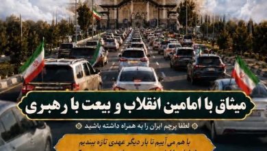 میثاق با امامین انقلاب و بیعت با رهبری