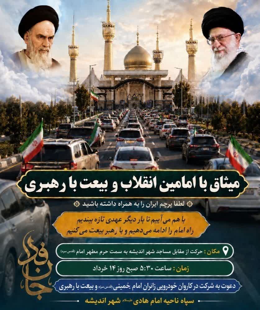 میثاق با امامین انقلاب و بیعت با رهبری