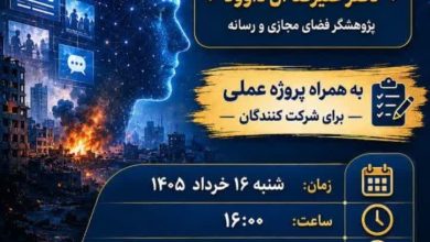 کارگاه آموزشی جنگ شناختی و رسانه