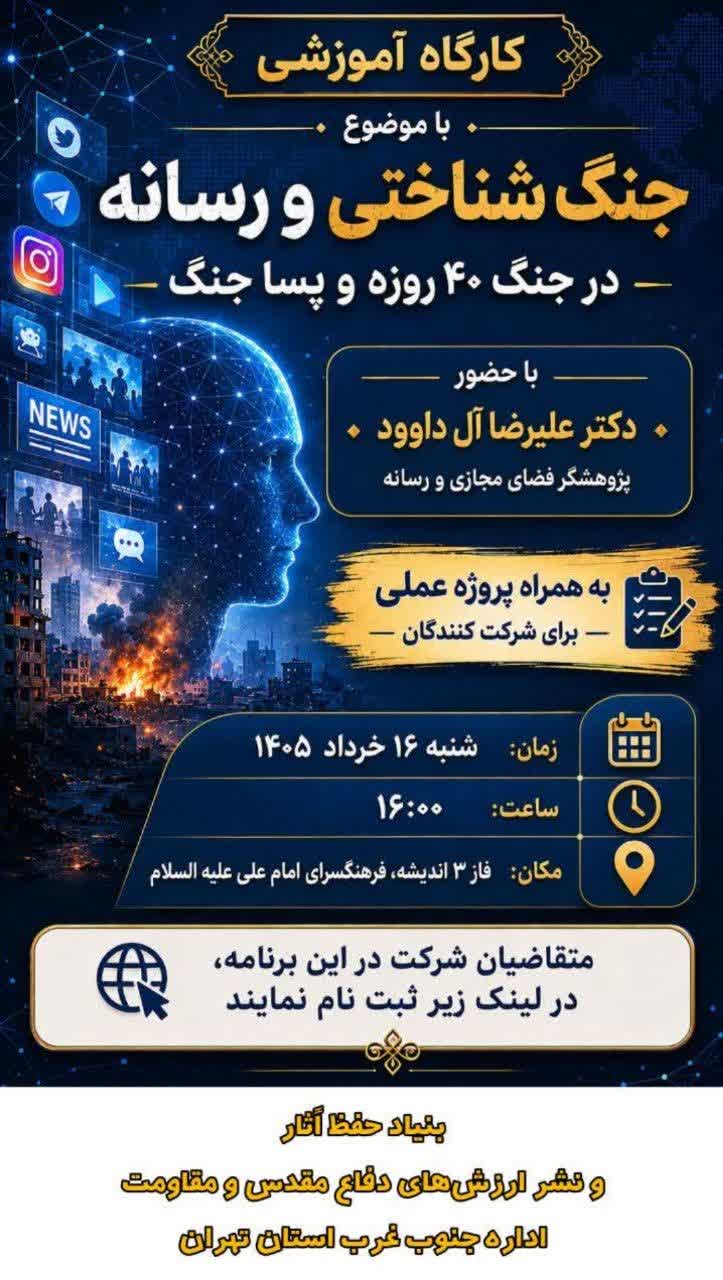 کارگاه آموزشی جنگ شناختی و رسانه
