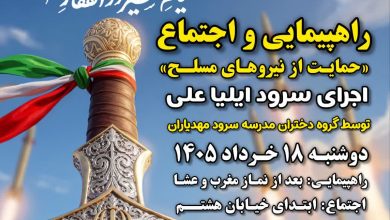 راهپیمایی و اجتماع حمایت از نیروهای مسلح فاز یک