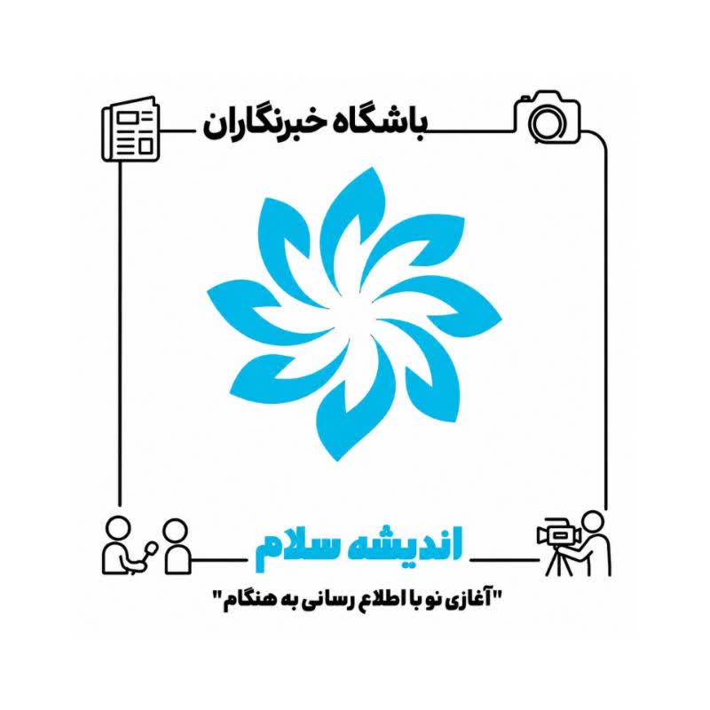 باشگاه خبرنگاران افتخاری "اندیشه سلام" عضو می پذیرد.