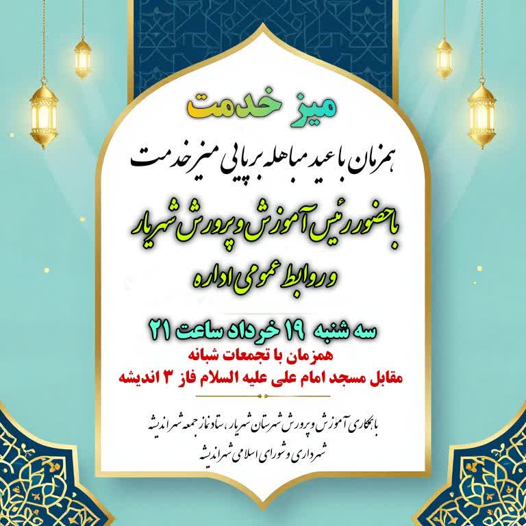 برپایی میز خدمت باحضور رئیس آموزش و پرورش شهریار