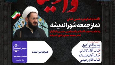 اطلاعیه نماز جمعه ۲۲ خرداد ماه شهر اندیشه