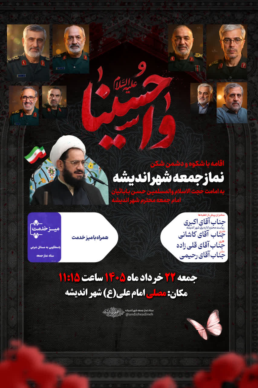 اطلاعیه نماز جمعه ۲۲ خرداد ماه شهر اندیشه